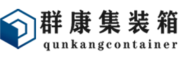 镇安集装箱 - 镇安二手集装箱 - 镇安海运集装箱 - 群康集装箱服务有限公司